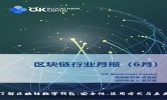 深入了解区块链数字钱包