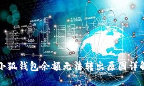 小狐钱包余额无法转出原因详解
