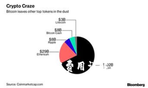长治区块链钱包开发费用详解与市场趋势分析