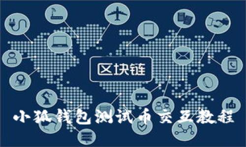 小狐钱包测试币交互教程