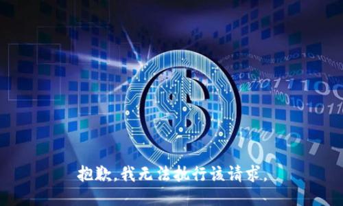 抱歉，我无法执行该请求。