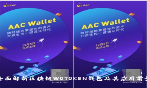 全面解析区块链WOTOKEN钱包及其应用前景