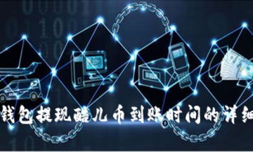 小狐钱包提现酷儿币到账时间的详细解析
