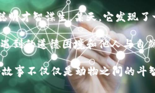 故事简介：

狐狸提着钱包的故事是一个围绕智慧与狡猾的寓言。故事主角是一只机智而狡猾的狐狸，它在森林中以其聪明才智谋生。某天，它发现了一只装满美食的钱包。为了满足自己的口腹之欲，狐狸开始策划一系列的计划，通过巧妙的手段来获取猎物。

故事通过狐狸的冒险，展示了它如何利用自己的智慧来解决难题，同时也反映了在追求利益过程中，可能会遇到的道德困境和他人与自然的关系。这一寓言意在启示人们在面对诱惑时，需保持警惕和理智。

虽然狐狸获得了想要的东西，但故事结尾却留给读者一个深思的问题：智慧与狡诈之间的界限在哪里？这个故事不仅仅是动物之间的斗智斗勇，更是一个关于人性的思考。