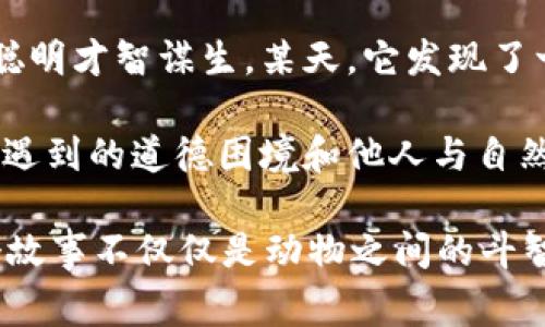 故事简介：

狐狸提着钱包的故事是一个围绕智慧与狡猾的寓言。故事主角是一只机智而狡猾的狐狸，它在森林中以其聪明才智谋生。某天，它发现了一只装满美食的钱包。为了满足自己的口腹之欲，狐狸开始策划一系列的计划，通过巧妙的手段来获取猎物。

故事通过狐狸的冒险，展示了它如何利用自己的智慧来解决难题，同时也反映了在追求利益过程中，可能会遇到的道德困境和他人与自然的关系。这一寓言意在启示人们在面对诱惑时，需保持警惕和理智。

虽然狐狸获得了想要的东西，但故事结尾却留给读者一个深思的问题：智慧与狡诈之间的界限在哪里？这个故事不仅仅是动物之间的斗智斗勇，更是一个关于人性的思考。