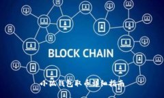 小狐钱包取币详细指南