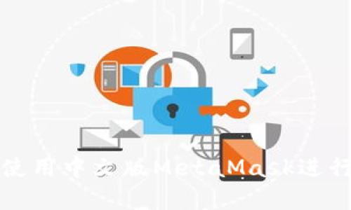 如何在手机上使用中文版MetaMask进行加密资产管理