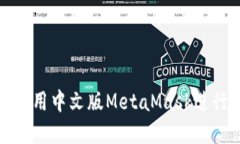 如何在手机上使用中文版