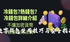 数字钱包使用技巧与安全