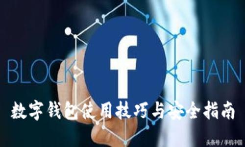 数字钱包使用技巧与安全指南