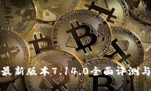 小狐钱包最新版本7.14.0全面评测与功能解析
