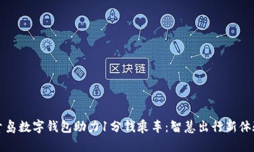 青岛数字钱包助力1分钱乘车：智慧出行新体验