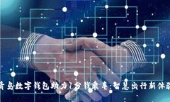 青岛数字钱包助力1分钱乘