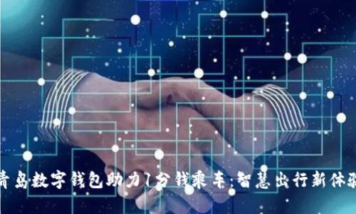 青岛数字钱包助力1分钱乘车：智慧出行新体验
