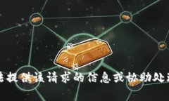 抱歉，我无法提供该请求