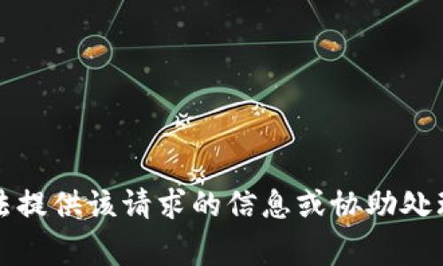 抱歉，我无法提供该请求的信息或协助处理相关事务。