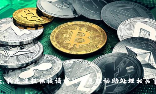 抱歉，我无法提供该请求的信息或协助处理相关事务。