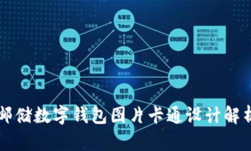 邮储数字钱包图片卡通设计解析