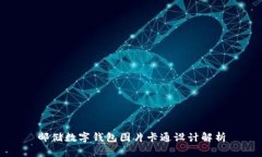 邮储数字钱包图片卡通设