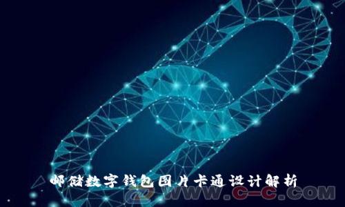 邮储数字钱包图片卡通设计解析