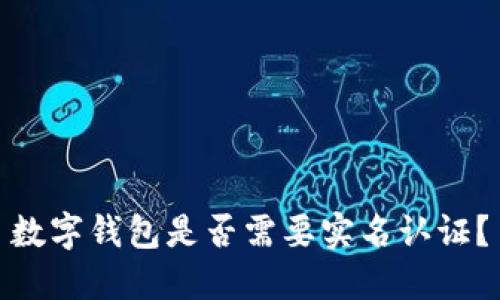 数字钱包是否需要实名认证？