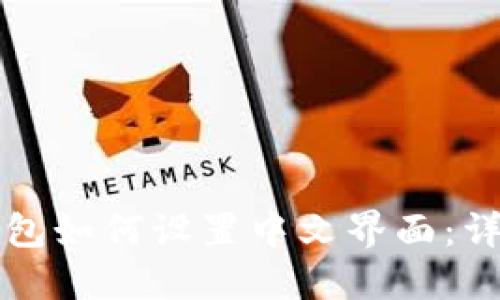 小狐钱包如何设置中文界面：详细指南
