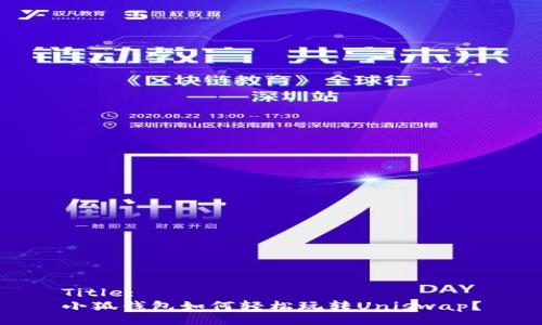 Title:
小狐钱包如何轻松玩转Uniswap？