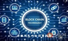 小狐钱包网络设置指南