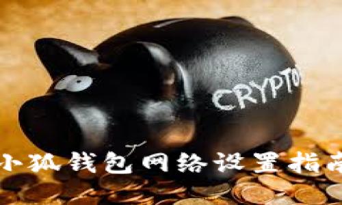 小狐钱包网络设置指南
