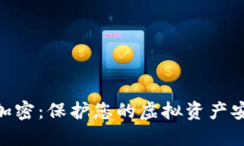 数字钱包加密：保护您的虚拟资产安全的关键