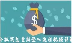 小狐钱包重新登入流程视