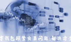 如何解除数字钱包频繁交
