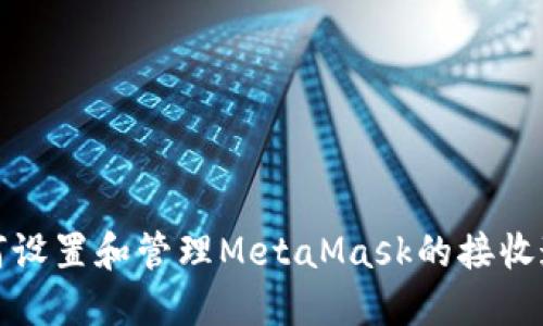 如何设置和管理MetaMask的接收通知