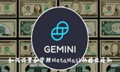 如何设置和管理MetaMask的接