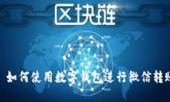 : 如何使用数字钱包进行微