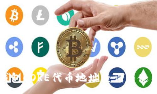 :
小狐钱包CORE代币地址查询与使用指南