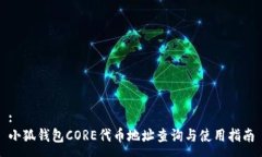 :小狐钱包CORE代币地址查询