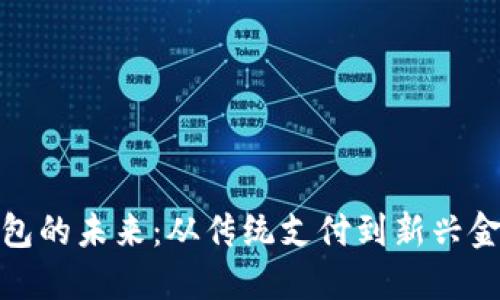 数字钱包的未来：从传统支付到新兴金融生态