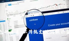 数字钱包的未来：从传统
