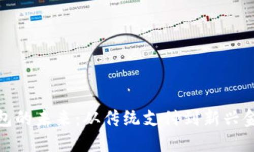 数字钱包的未来：从传统支付到新兴金融生态