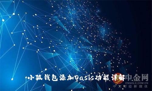 小狐钱包添加Oasis功能详解