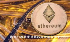 探索PT数字货币钱包的功能