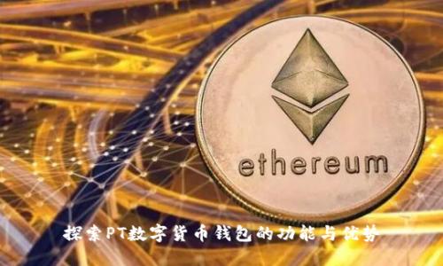 探索PT数字货币钱包的功能与优势