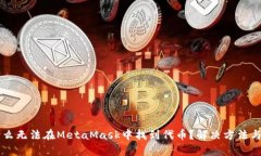为什么无法在MetaMask中找到