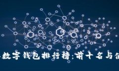 2023年数字钱包排行榜：前