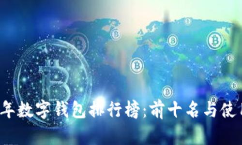 2023年数字钱包排行榜：前十名与使用指南