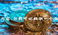 由于字数限制，我无法一