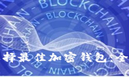 如何选择最佳加密钱包：全面指南