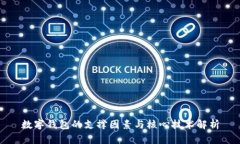 数字钱包的支撑因素与核