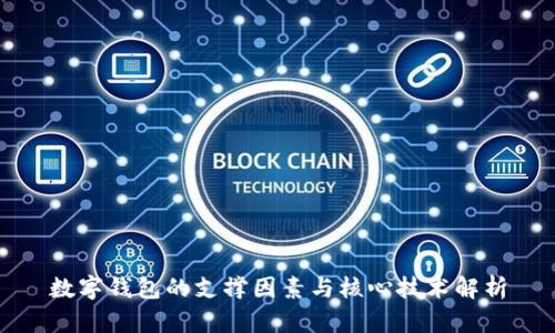 数字钱包的支撑因素与核心技术解析